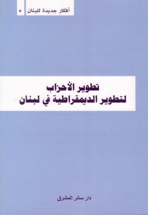 تطوير الأحزاب لتطوير الديمقراطية في لبنان